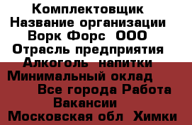 Комплектовщик › Название организации ­ Ворк Форс, ООО › Отрасль предприятия ­ Алкоголь, напитки › Минимальный оклад ­ 27 000 - Все города Работа » Вакансии   . Московская обл.,Химки г.